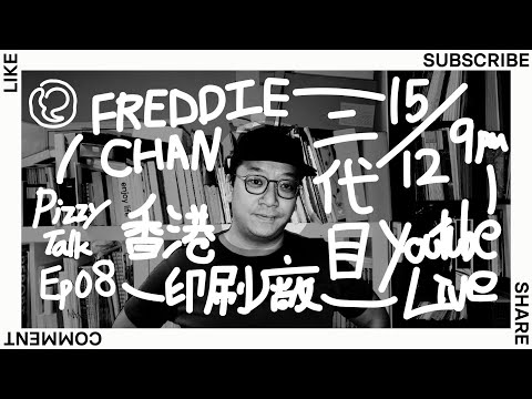 PizzyTalk Ep8 - 香港印刷廠二代目 - Freddie Chan