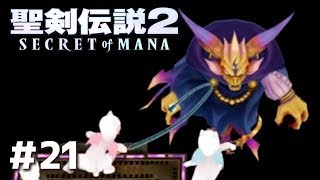 #21【PS4版 聖剣伝説2】実況動画