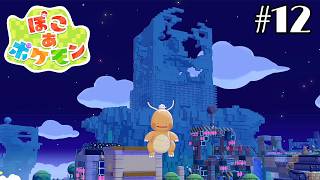 ぽこポケやるよ！＃12