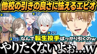 【にじ甲2025】続々転生投手を引く他校を見て震えあがるエクスアルビオ【にじさんじ切り抜き/エクスアルビオ/英雄アカデミー/にじさんじ甲子園】