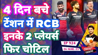 IPL 2023 - RCB 2 Players Out , Patidar , CSK vs GT| Cricket Fatafat | EP 924 | MY Cricket Production