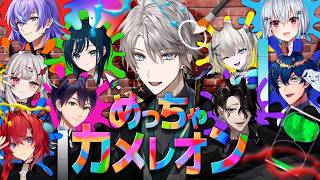 【めっちゃカメレオン】幅広いにじさんじの皆様コラボ【甲斐田晴/にじさんじ】