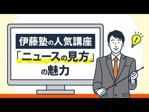 【公務員試験】伊藤塾の人気講座「ニュースの見方」の魅力
