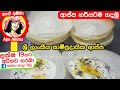 යීස්ට් නැතුව ක්‍රිස්පියට හරියට ආප්ප �