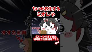 ちいみお化したミオしゃ【ホロライブ手描き切り抜き/大神ミオ/白上フブキ】