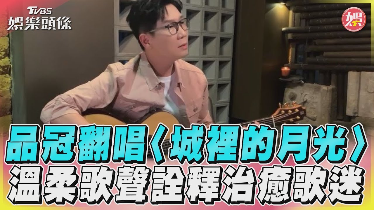 影音/品冠翻唱〈城裡的月光〉 溫柔歌聲詮釋治癒歌迷