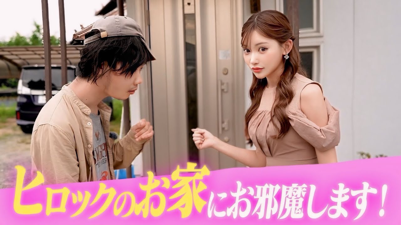 【お家デート⁉︎】ヒロックに会いに広島まで行ったら、遂に自宅に行くことになりました！