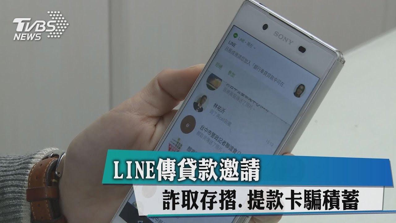 LINE傳貸款邀請 詐取存摺、提款卡騙積蓄
