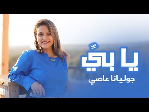 يا بي جوليانا عاصي