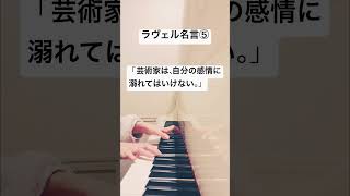 Download lagu #ラヴェル #名言 #ピアノ #ravel #作曲家 #manapeピアノ mp3 Download lagu #ラヴェル #名言 #ピアノ #ravel #作曲家 #manapeピアノ mp3
