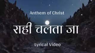 Lyrical Video - Rahi Chalta Ja ।। Hindi Christ