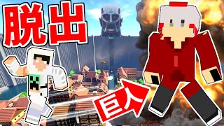 【進撃の巨人】巨人が出現したシガンシナ区で逃走中！【マインクラフト】