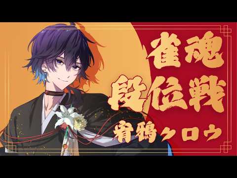 【雀魂】宥鴉クロウの雀魂段位戦配信#690　昼活すっかー【雀豪☆3】