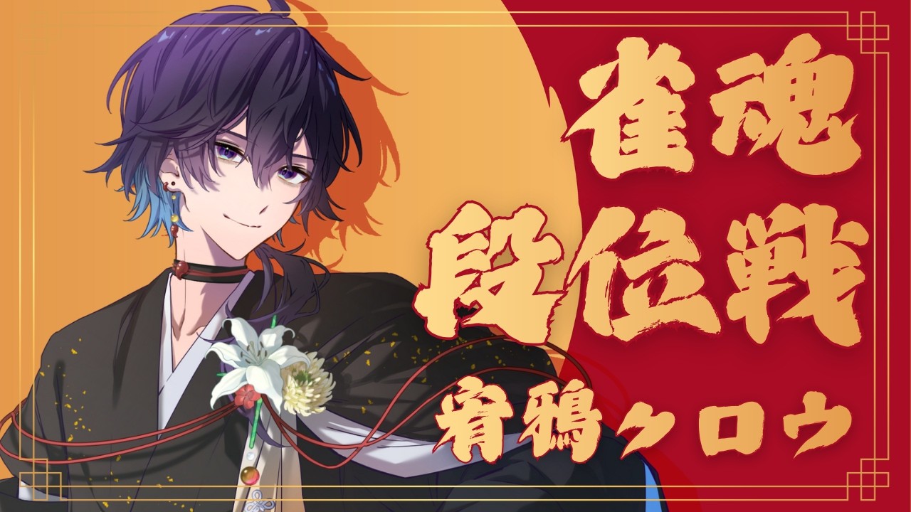 【雀魂】宥鴉クロウの雀魂段位戦配信#690 昼活すっかー【雀豪☆3】