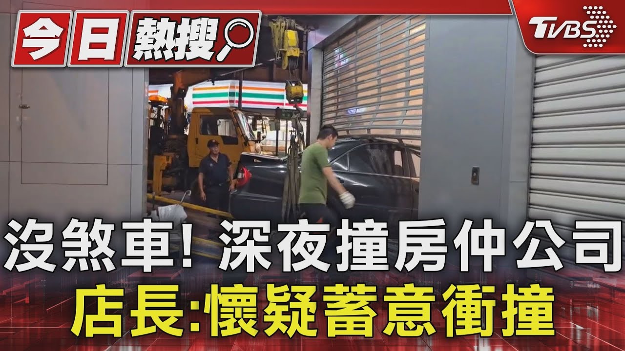 沒煞車!深夜撞房仲公司 店長:懷疑蓄意衝撞