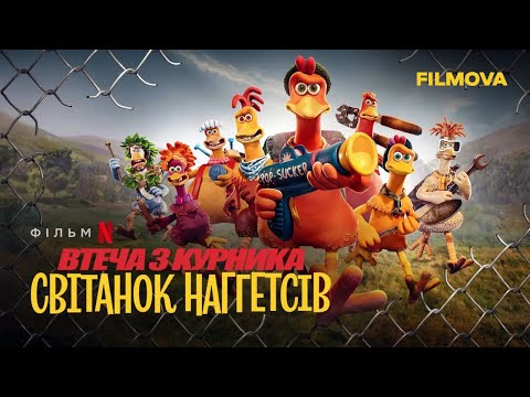 Втеча з курника: Світанок наггетсів