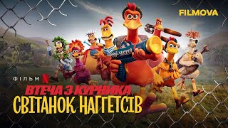 Втеча з курника: Світанок наггетсів | Український дубльований трейлер | Netflix