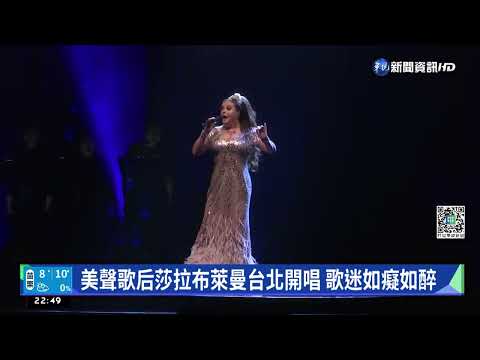 美聲歌后莎拉布萊曼台北開唱 歌迷如癡如醉
