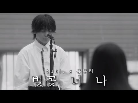 벚꽃과 너와 나(サクラキミワタシ) 유우리(優里)x츠키(tuki.) live [한글자막]