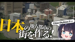 【Cities:SkylinesⅡ】まるで本物！日本の地方都市を完全再現したい！【ゆっくり実況】