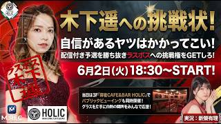 木下遥への挑戦状！[ゲスト 解説: 木下遥 実況: 新榮有理]