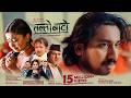 Tallo Bato तल्लो बाटो Khem Century Shanti Shree Pariyar Lalana Chimariya Kasto Hol
