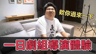 [閒聊] 幹片兄弟一日廣告劇組導演體驗 feat.多位