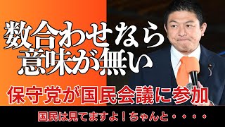 国民会議に日本保守党が参加するが参政党は呼ばれず！数合わせなら意味は無い。（2026年4月2日ぶら下がり会見）