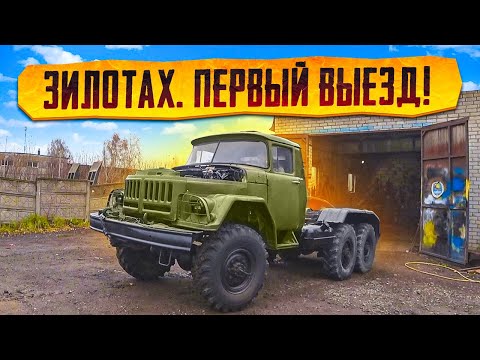 ЗилоТах поехал, но не долго!!! Проблема с мотором.