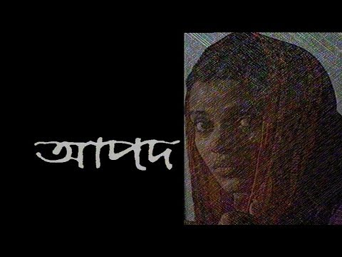 একুশে টেলিভিশনের বিশেষ নাটক ‘‘আপদ’’