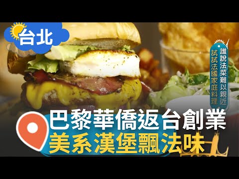 板腱牛絞肉.生菜.培根.蛋 法國人也愛吃漢堡 法菜必備