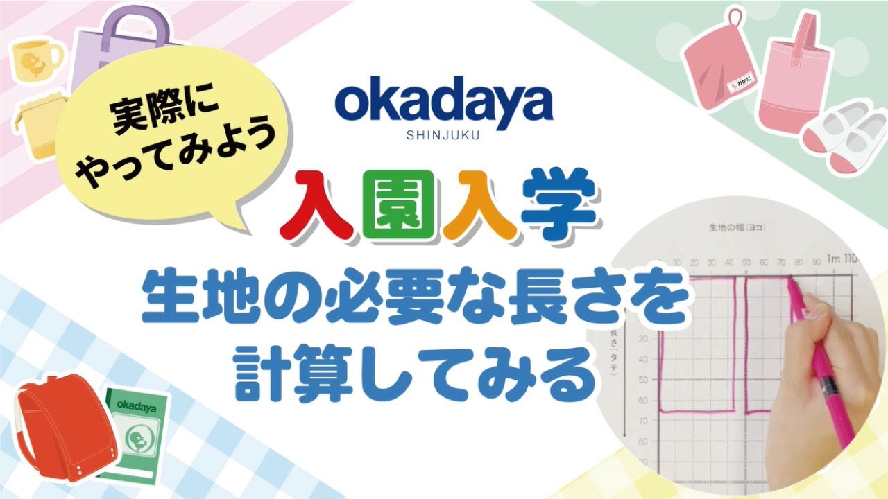 【入園入学】生地の必要な長さを計算してみる（レッスンバッグ・うわばき入れの2点）