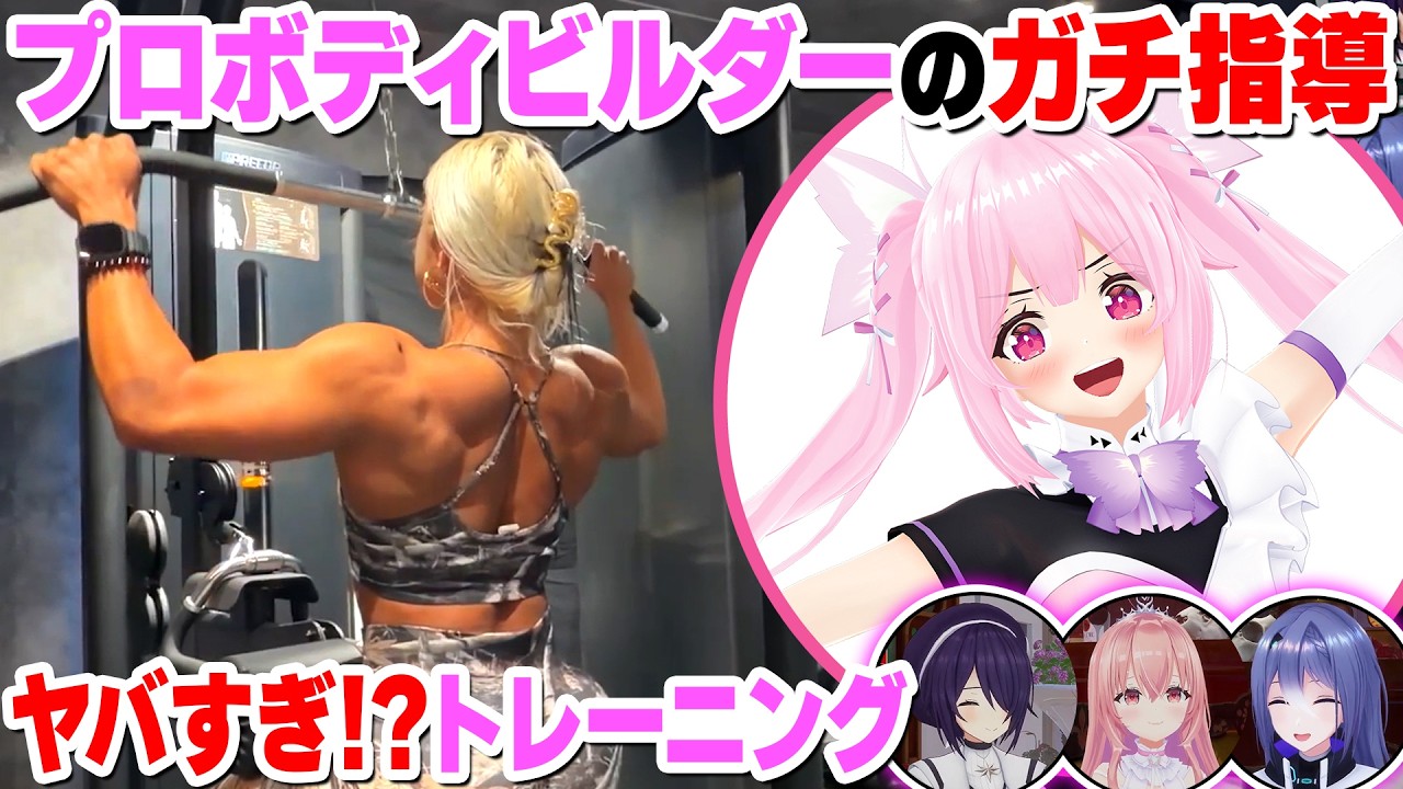 【筋肉】女性プロボディビルダーと千代浦蝶美がガチ筋トレ！【#DEEPな課外授業 第6回】