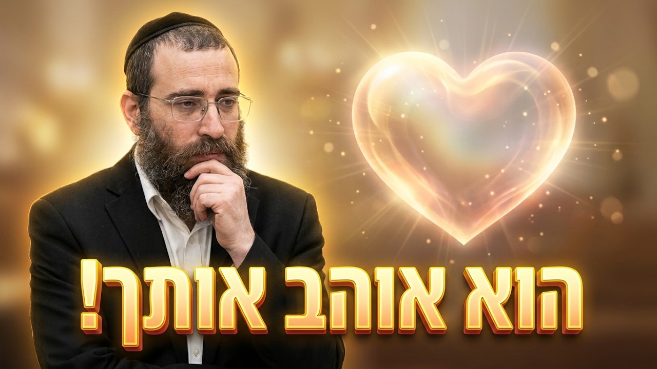 הרב אסף אהרוני הלב של האמונה: איך להרגיש את אהבת השם גם ברגעים קשים
