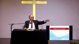 2017-09-17主日信息 - 史伯誠兄長: 等候那座有根基的城 - 約書亞與那更美的家鄉