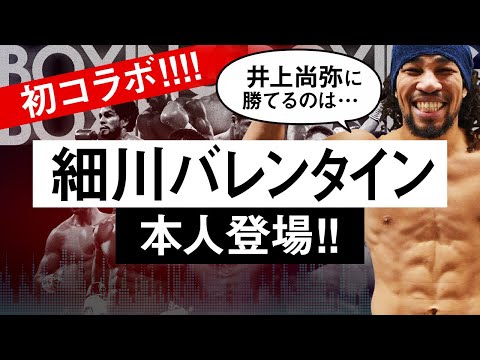 【ボクシングラジオ】細川バレンタイン選手登場!! 本人の前で勝敗予想!?