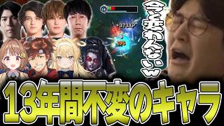 LoL - 昔懐かしのLoLを楽しむしゃるる杯Classicで1人だけ今と変わらないキャラで無双するじゃすぱー