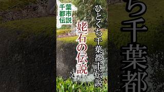デーダラボッチの置き土産【千葉県富津市】ひとくち千葉都市伝説 #旅行 #都市伝説