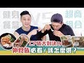 「健健生活」外食族怎麼吃?超商搭配V.S健身餐盒開箱試吃!哪個CP值更高?