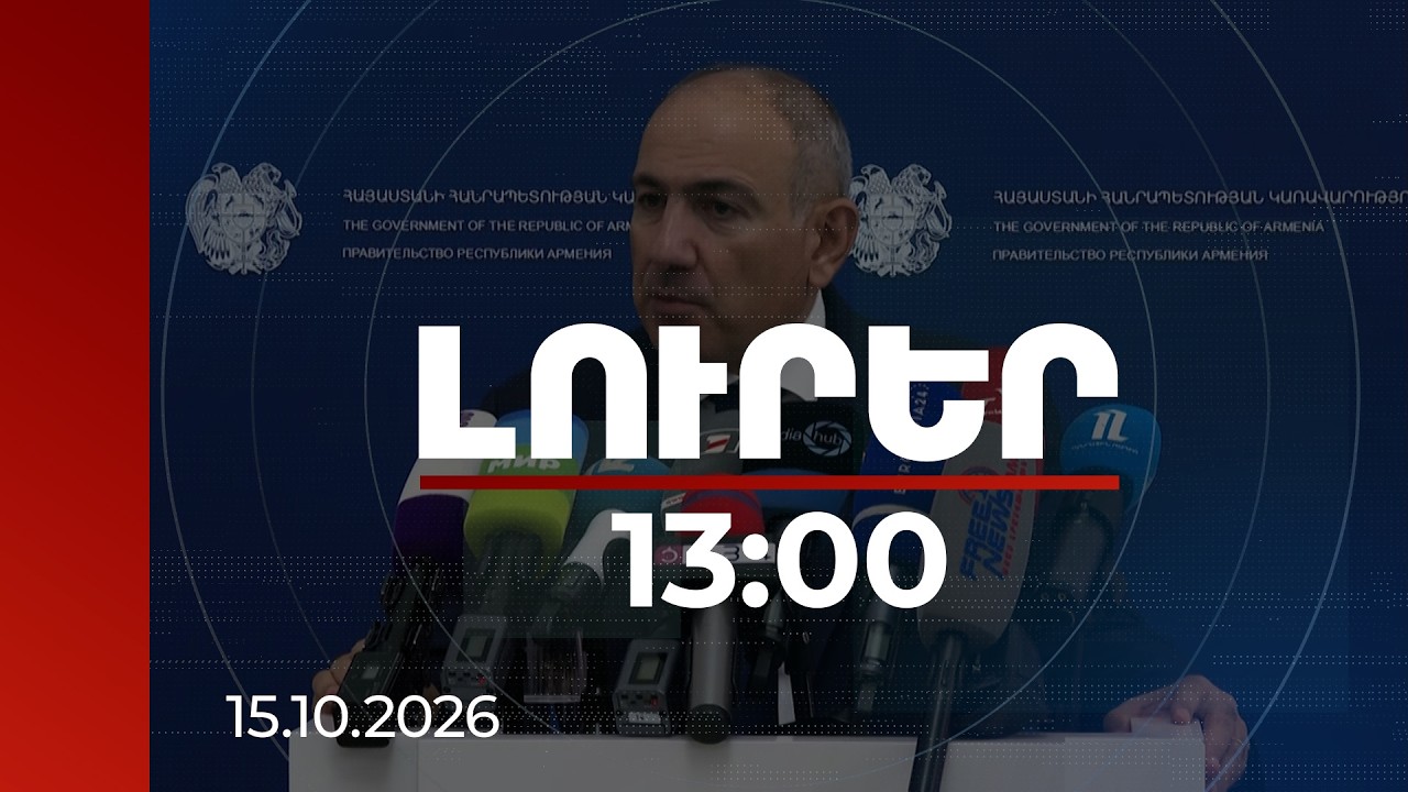 Լուրեր 13:00 | Սահմանի երկու կողմում անկլավ-էքսկլավներ չլինելու սցենարը նորություն չէ. վարչապետ