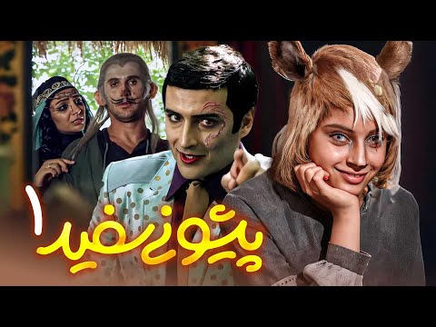 فیلم کمدی پیشونی سفید 1 با بازی ترلان پروانه و امین حیایی | Pishooni Sefid 1 - Full Movie