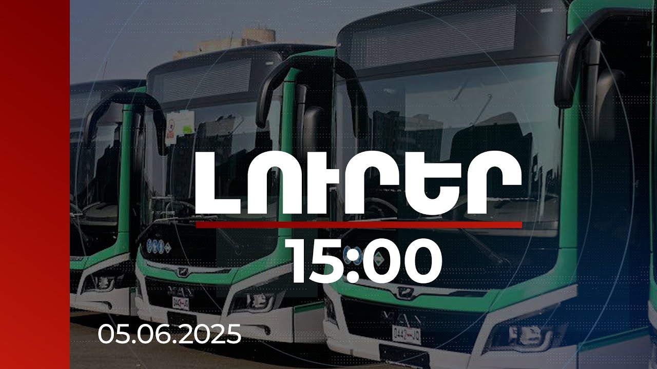 Լուրեր 15:00 | Երևանում հասարակական տրանսպորտի համար առանձնացված հատվածները կավելանան | 05.06.2025