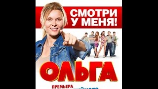 Сериал "Ольга" выйдет на ТНТ 5 сентября 2016 года