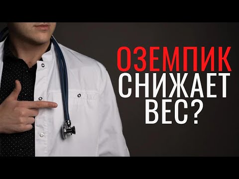 Не используй Оземпик (Семаглутид) пока не посмотришь это видео