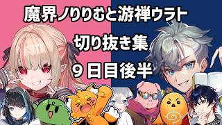 【#VCRRUST 切り抜き】9日目②：この二人以外も随分仲良くなってきた【游禅ウラト / 魔界ノりりむ視点】