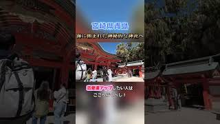 【宮崎在住3年目】おすすめスポット紹介 #宮崎 #青島神社
