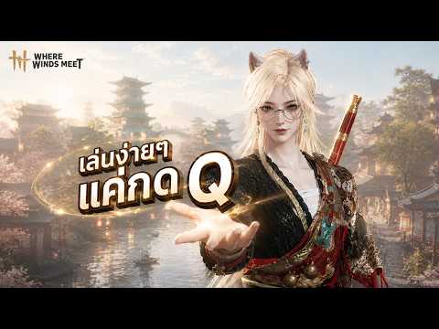 Guide เล่นง่ายๆ แค่กด Q !?? รวมทุกอย่างเกี่ยวกับร่มปา ตั้งแต่เริ่มต้น! | Where Winds Meet