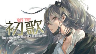 【歌枠】新年初歌、最高！【獅子神レオナ/Vtuber】