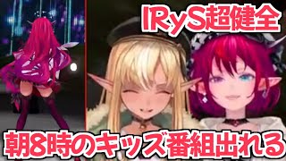 【ホロライブ切り抜き】自分がとても健全で朝8時のキッズ番組に出れると主張するIRySちゃんｗ【フレアイリス 不知火フレア】
