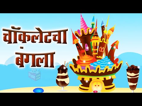 asava sundar chocolate cha bangla | Super hit Marathi Balgeet | mamachya gavala jauya
